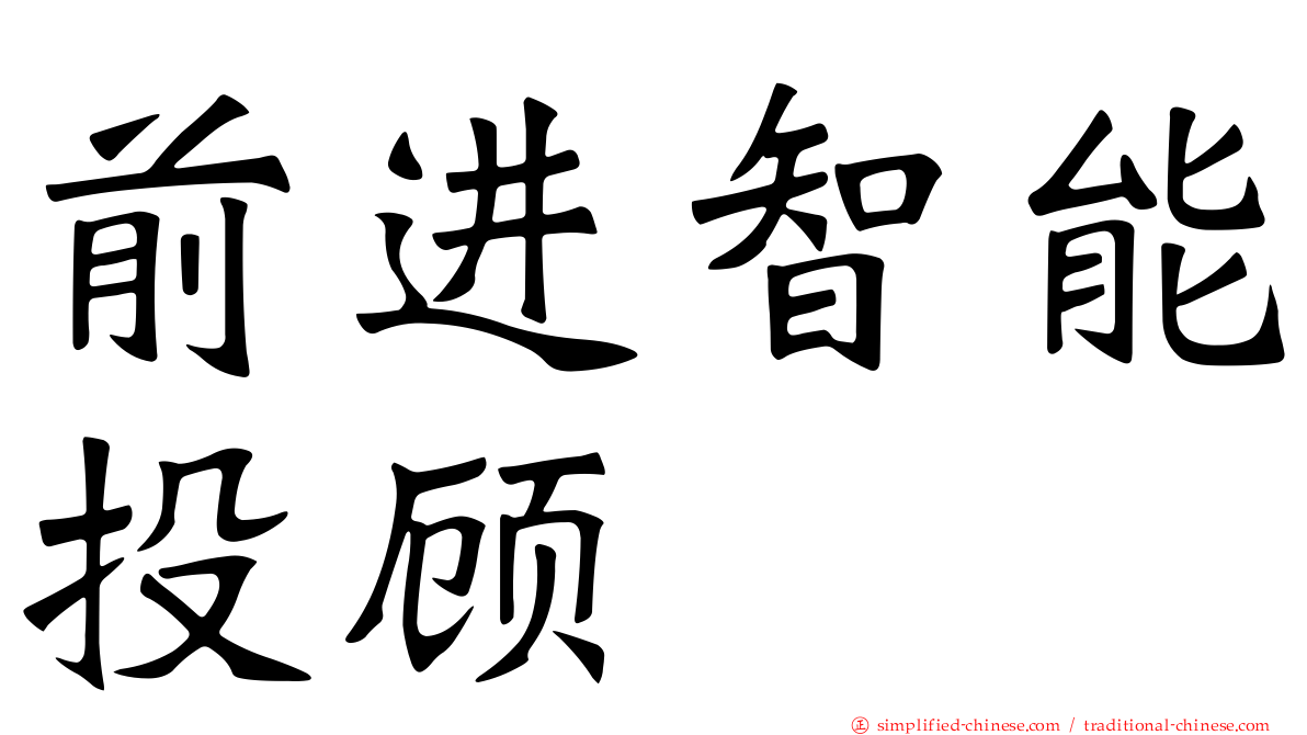 前进智能投顾