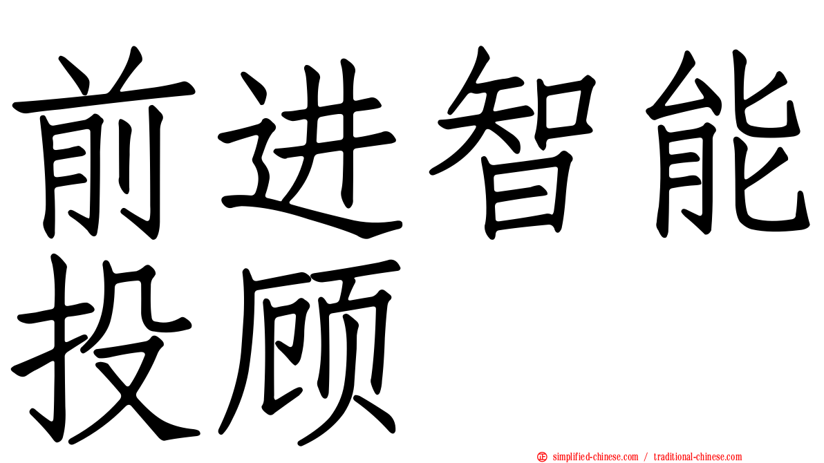 前进智能投顾