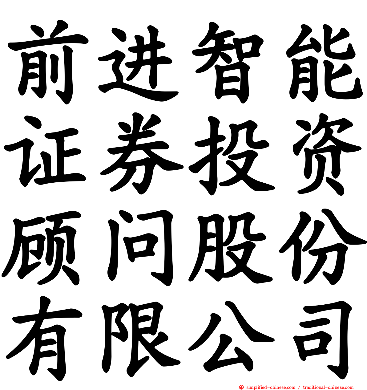 前进智能证券投资顾问股份有限公司