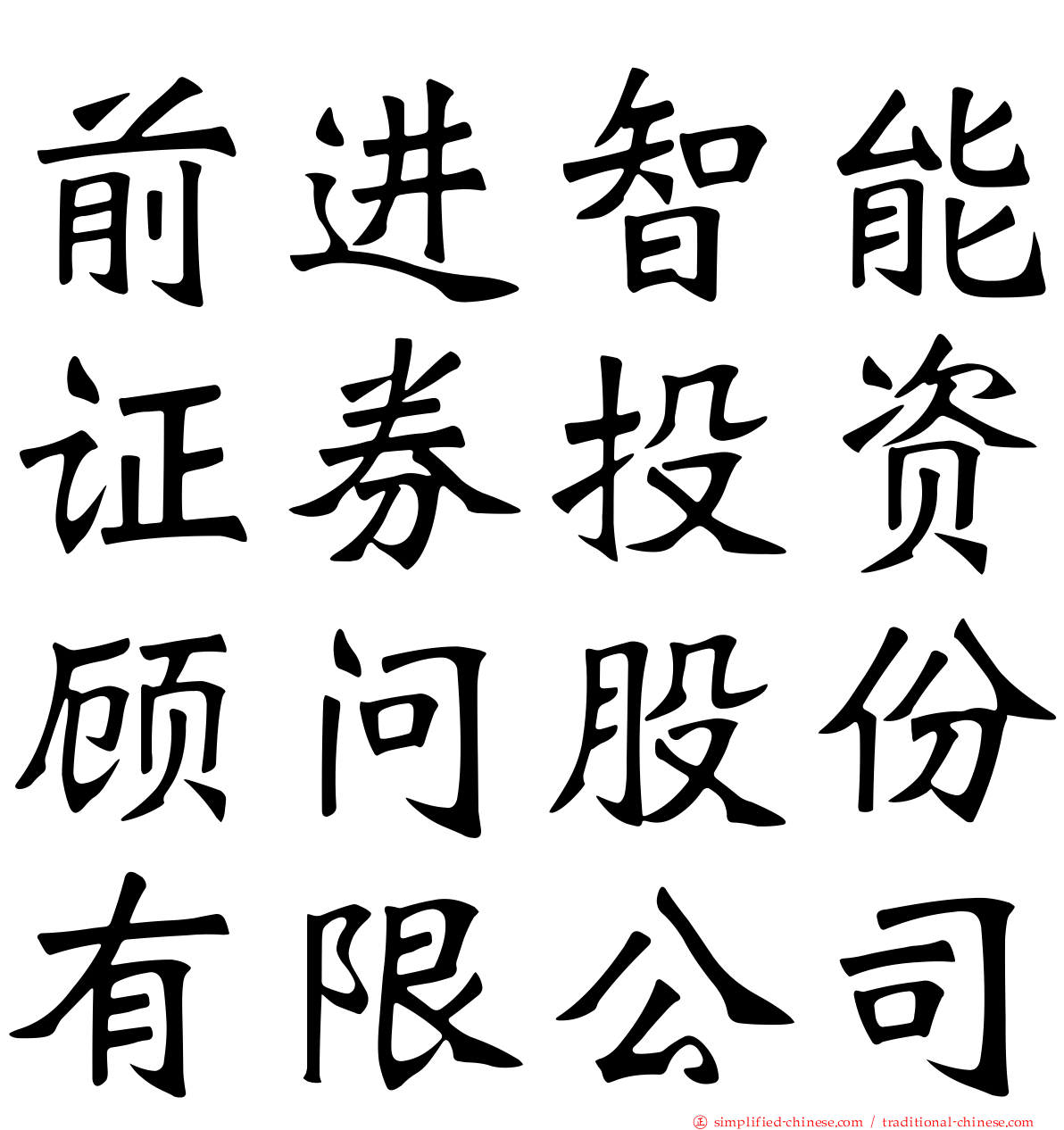 前进智能证券投资顾问股份有限公司