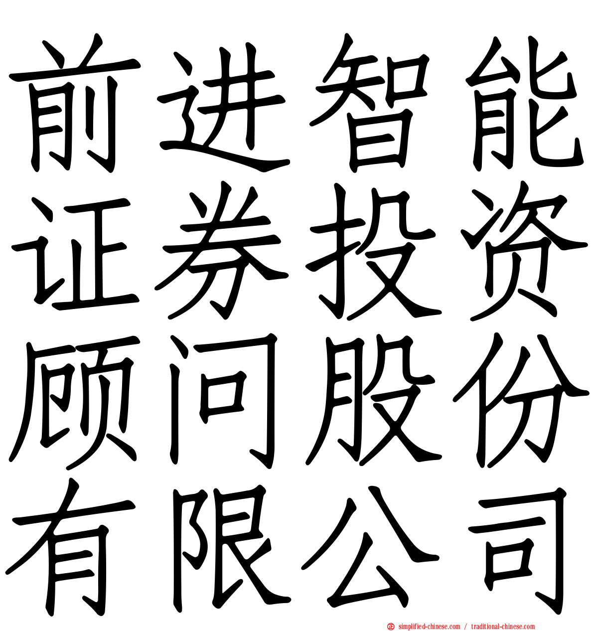 前进智能证券投资顾问股份有限公司