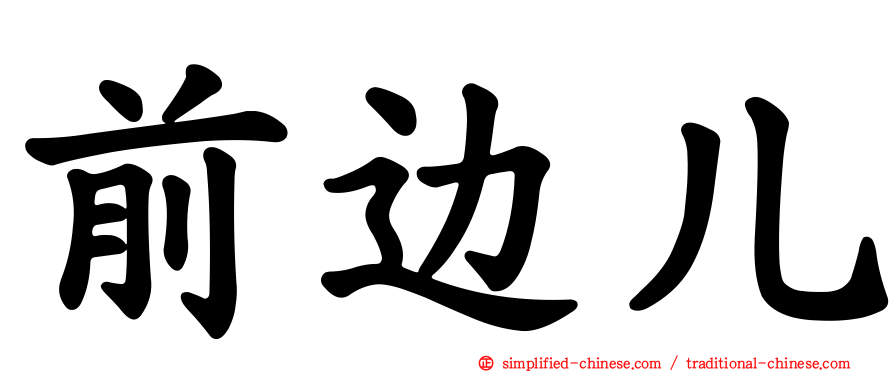 前边儿