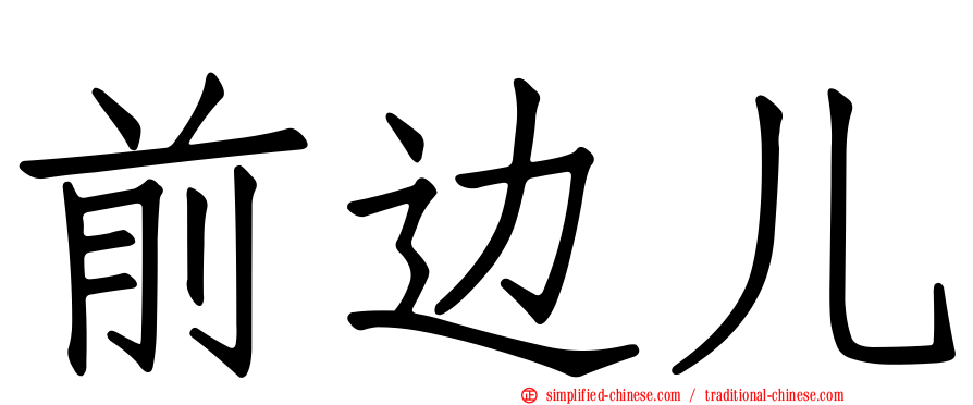 前边儿