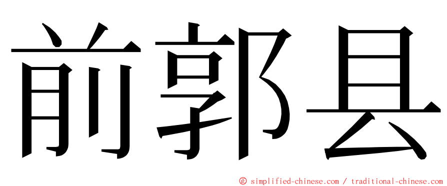 前郭县 ming font