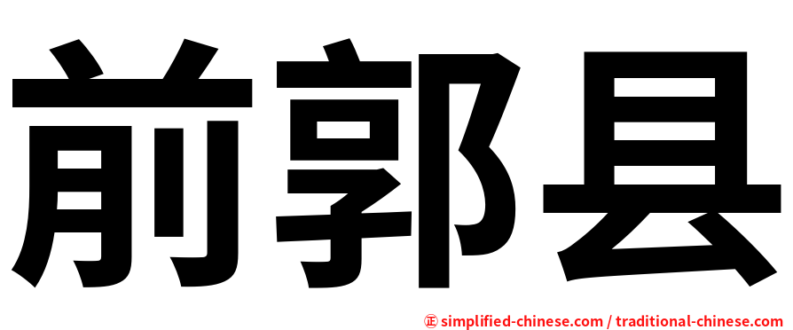 前郭县