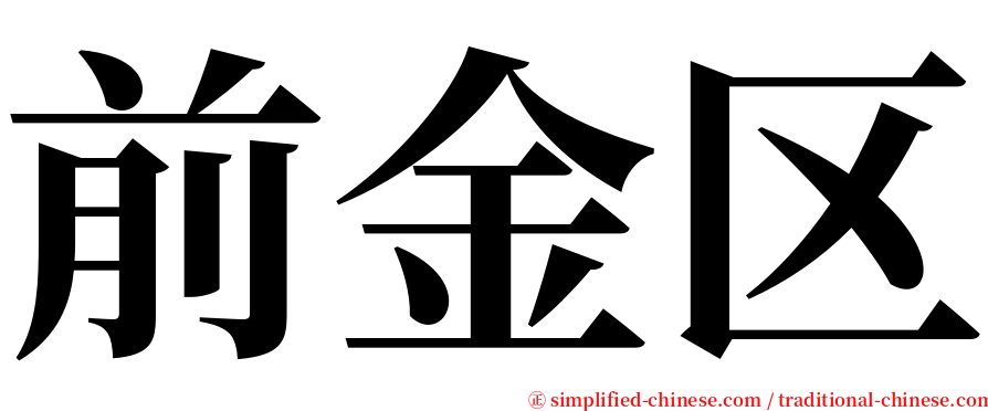 前金区 serif font