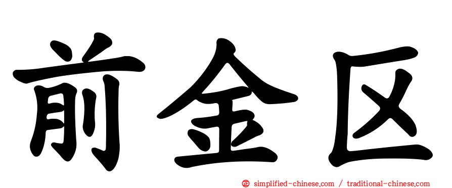前金区