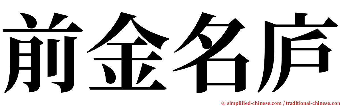 前金名庐 serif font