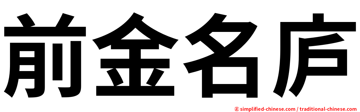 前金名庐