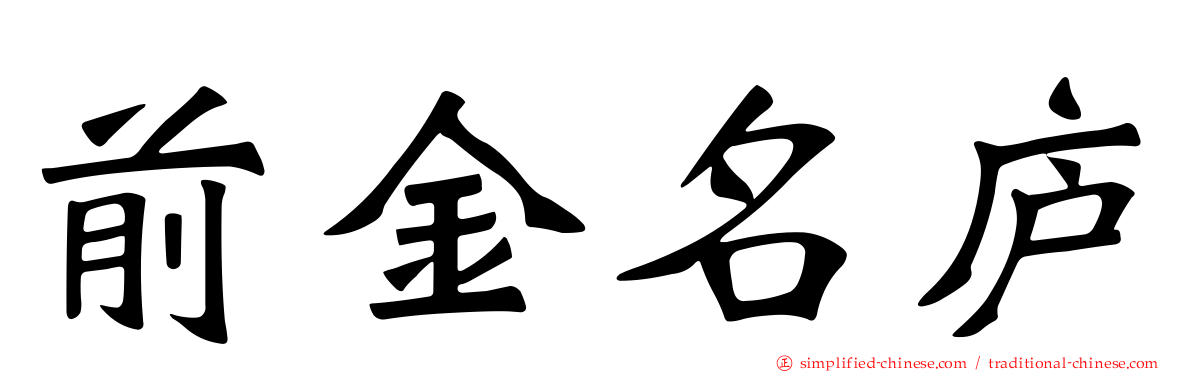前金名庐