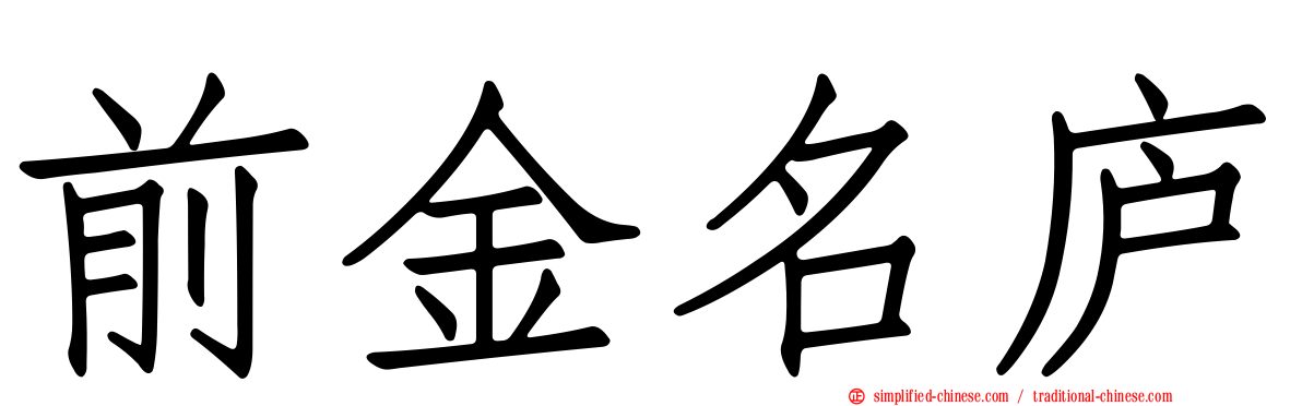前金名庐