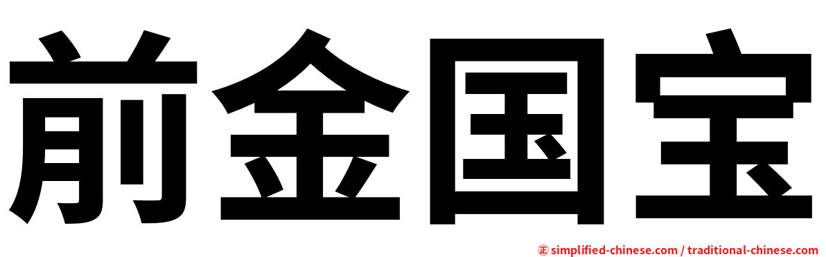 前金国宝