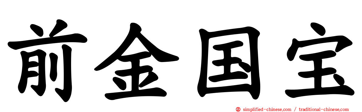前金国宝