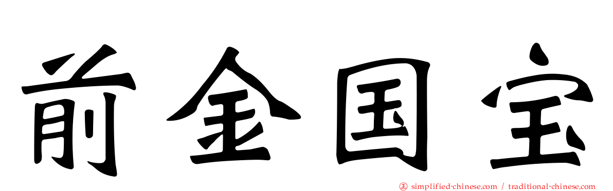 前金国宝