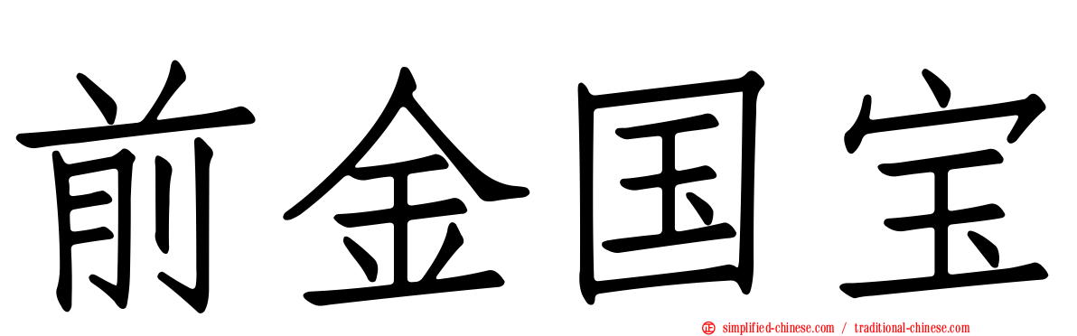 前金国宝