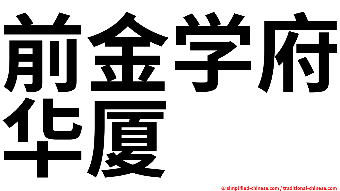 前金学府华厦