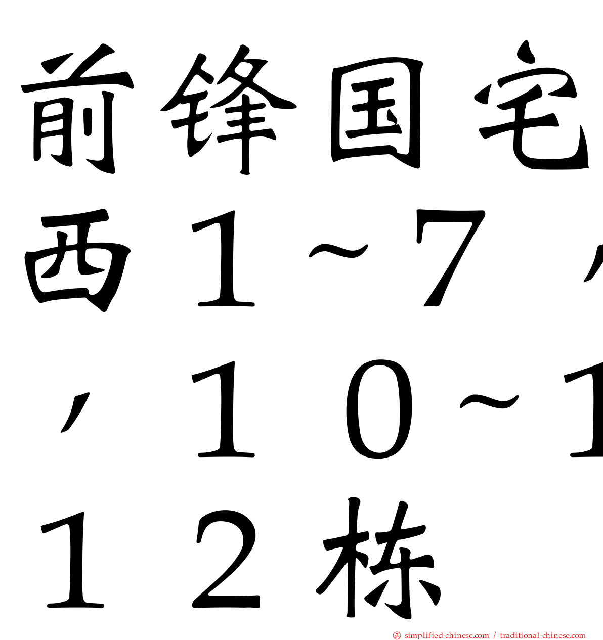 前锋国宅西１~７，１０~１２栋