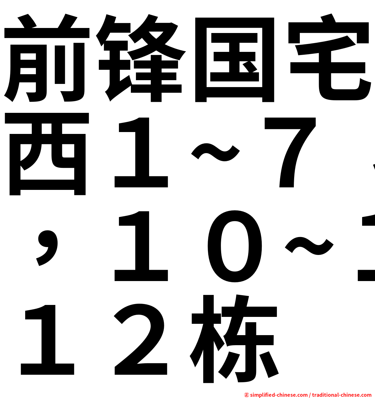 前锋国宅西１~７，１０~１２栋