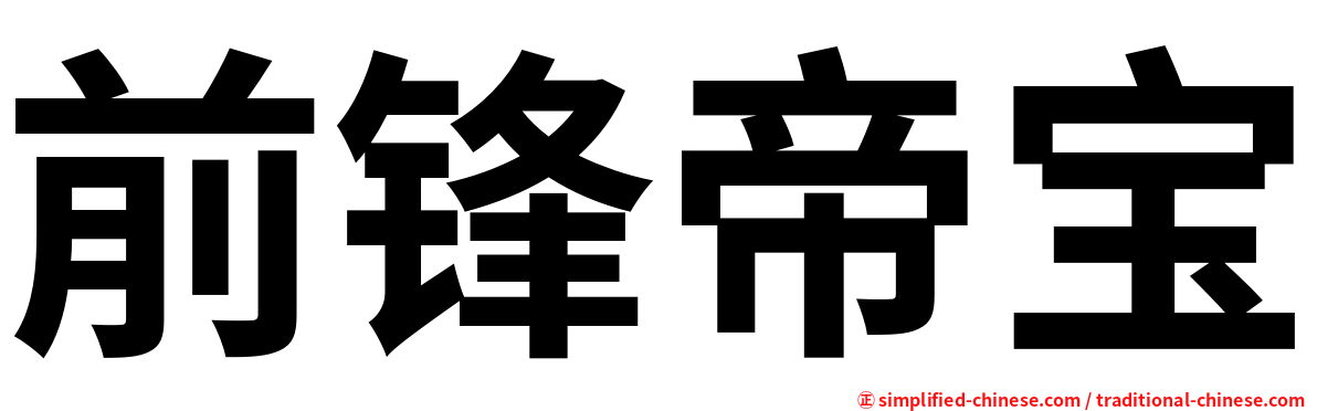前锋帝宝