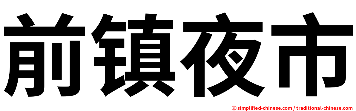 前镇夜市