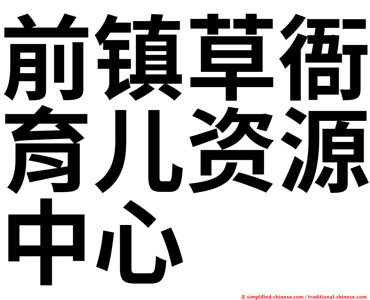 前镇草衙育儿资源中心
