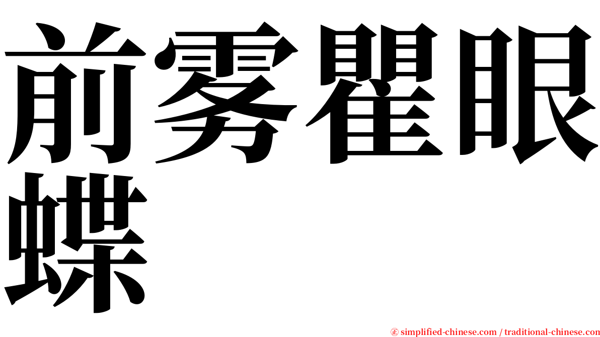 前雾瞿眼蝶 serif font