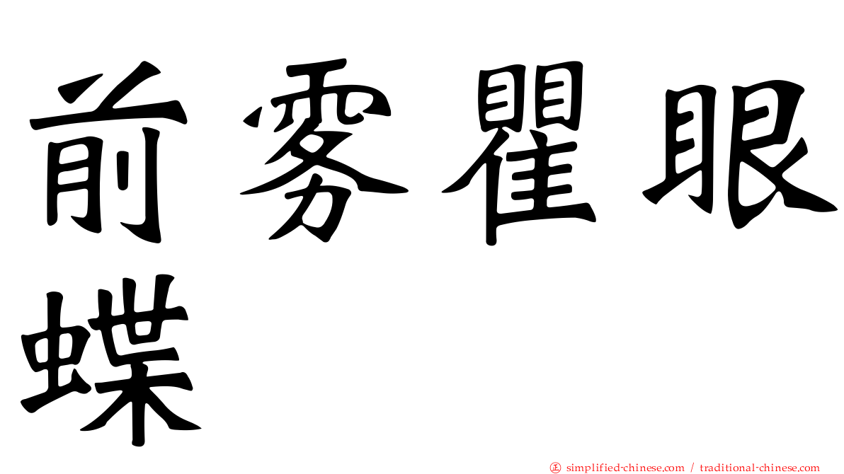 前雾瞿眼蝶