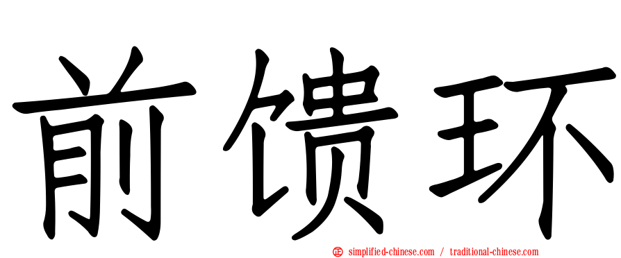 前馈环