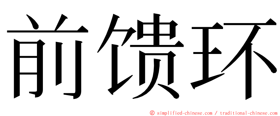 前馈环 ming font