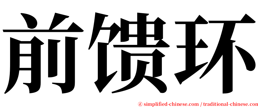 前馈环 serif font