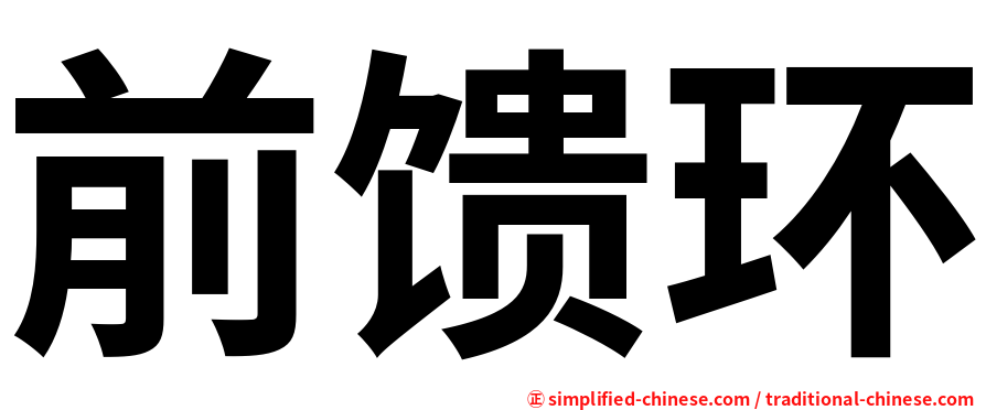 前馈环