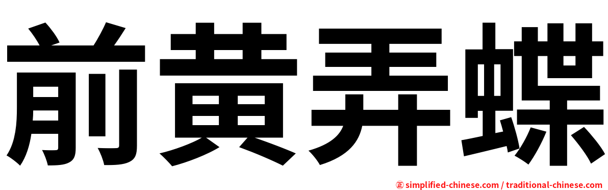 前黄弄蝶