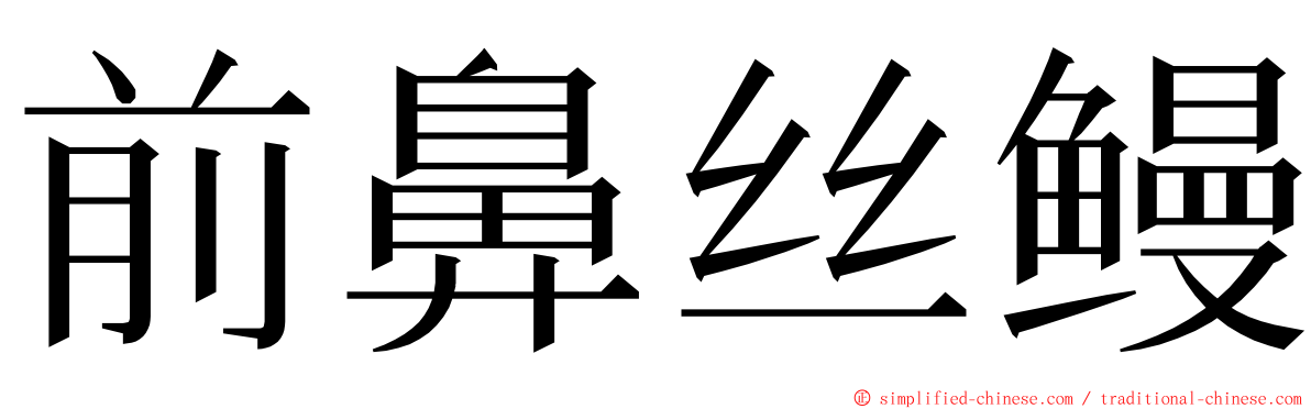 前鼻丝鳗 ming font