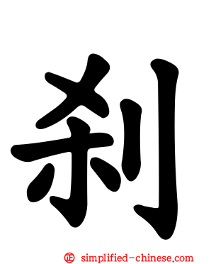 刹