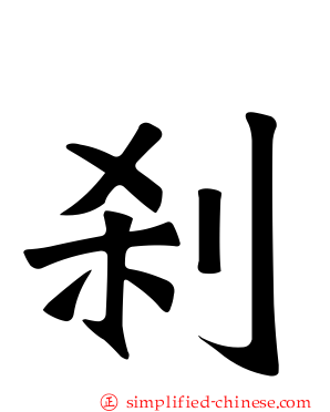 刹