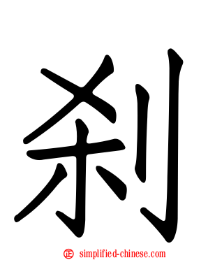 刹