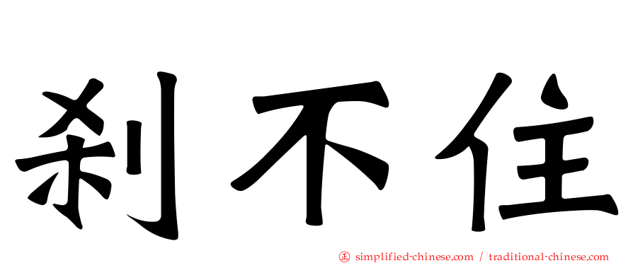 刹不住