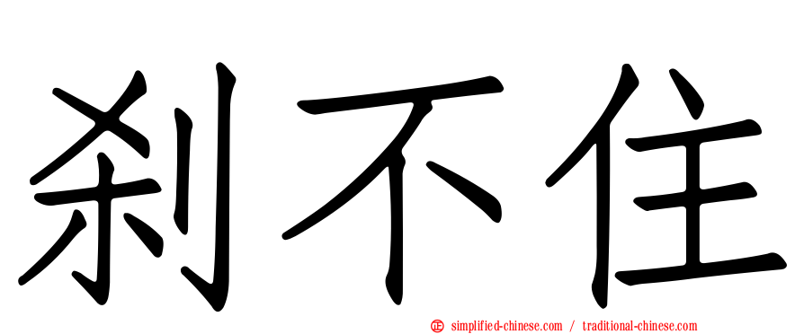 刹不住