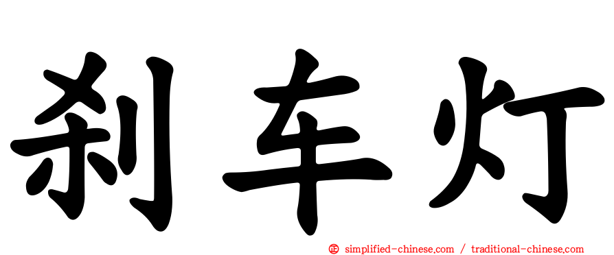 刹车灯