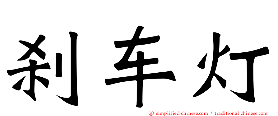 刹车灯