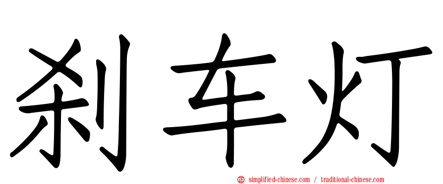 刹车灯