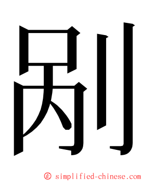 剐 ming font