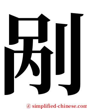 剐 serif font