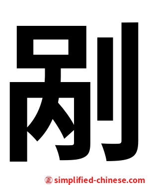 剐