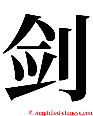 剑 serif font