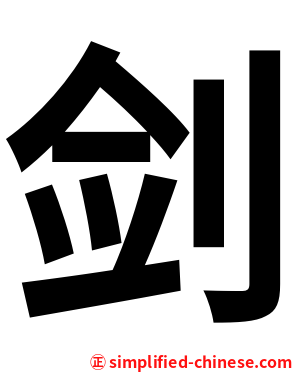 剑