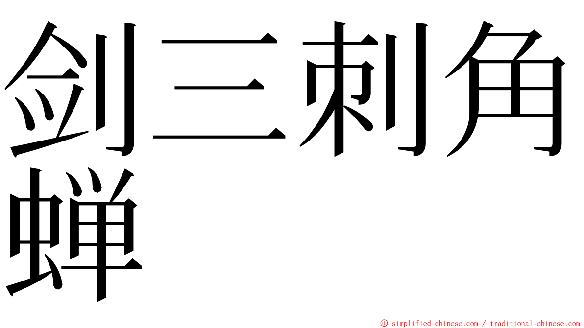 剑三刺角蝉 ming font