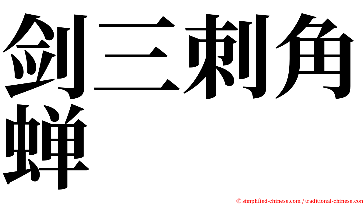 剑三刺角蝉 serif font