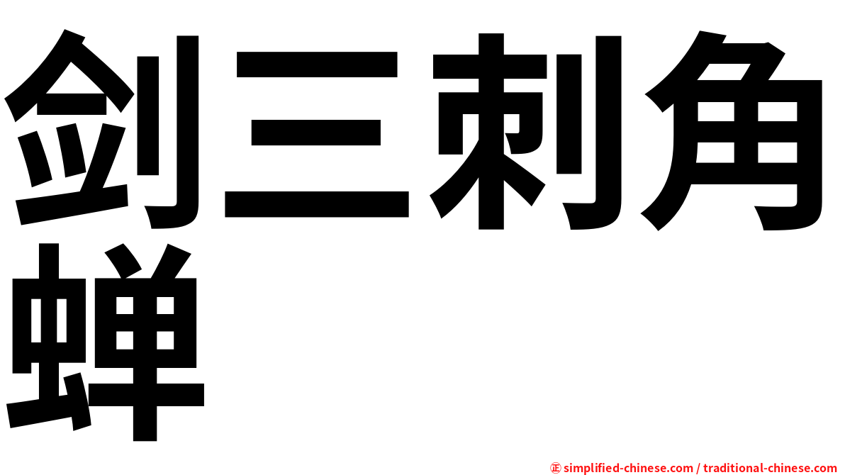 剑三刺角蝉