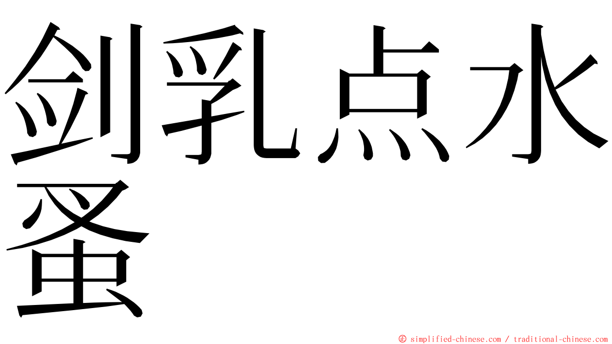 剑乳点水蚤 ming font